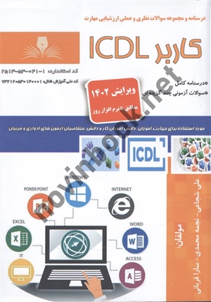 کاربر ICDL علی شجاعی انتشارات نقش آفرینان طنین بابکان